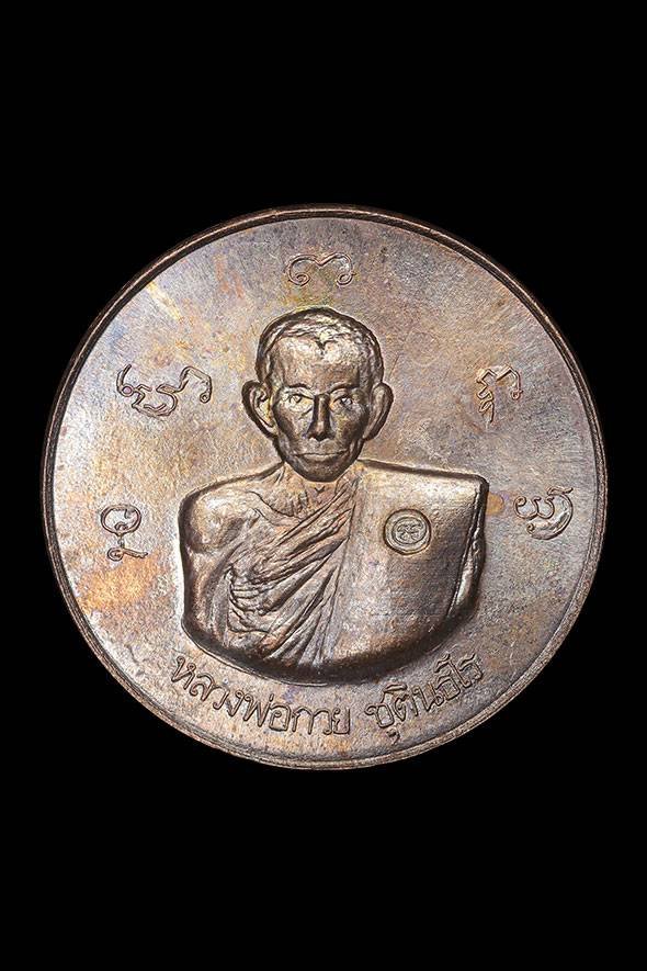 298928 เหรียญกลมรูปเหมือน หลวงพ่อกวย วัดพระปรางค์ ปี 2515 เนื้อทองแดง  จังหวัดสิงห์บุรี