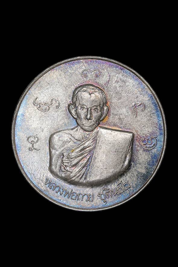 298931 เหรียญกลมรูปเหมือน หลวงพ่อกวยวัด พระปรางค์ ปี 2515 เนื้อเงิน  จังหวัดสิงห์บุรี