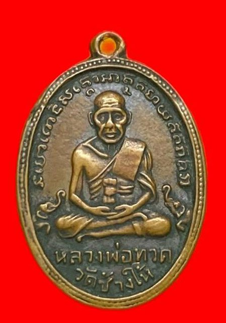 306992 เหรียญหลวงปู่ทวด  วัดช้างให้ ไข่ปลาเล็ก  รุ่น4 พิมพ์เม็ดตา  ปี2505 เนื้อทองแดง  จ.ปัตตานี