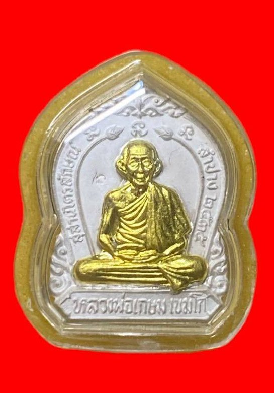 307004 เหรียญหลวงพ่อเกษมเขมโก  สุสานไตรลักษณ์  รุ่น 60 พรรษา มหาราชีนี  เนื้อเงินหน้าทองคำ  ปี 2535 จ.ลำปาง