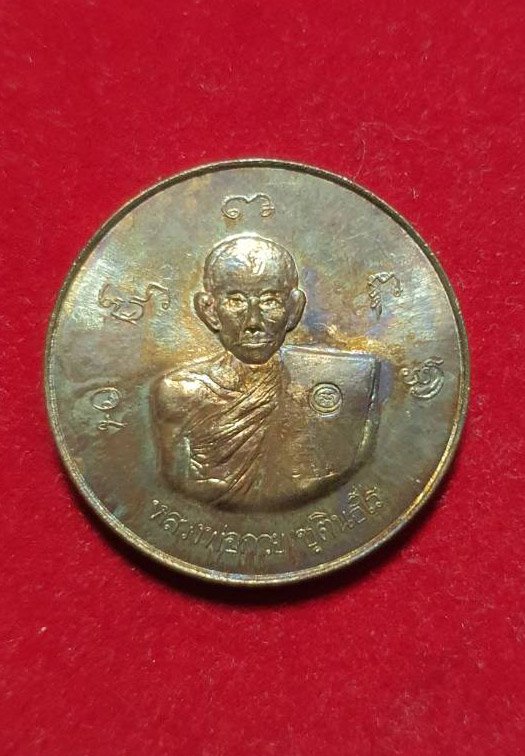 298948 เหรียญกลมรูปเหมือน หลวงพ่อกวย วัดพระปรางค์ ปี 2515 เนื้อทองแดง จ.สิงห์บุรี