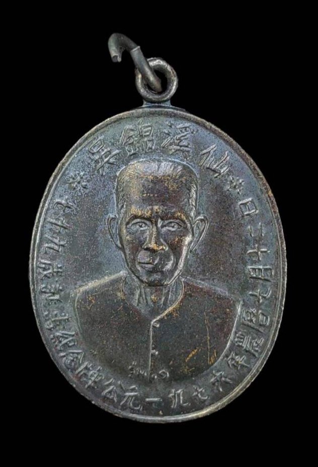 298981 เหรียญรูปไข่​เซียนแปะโรงสี​  รุ่น1 รุ่นแรก​ ปี19  (บล๊อคเจ็กโหงวเนื้อทองแดงลมดำ) วัดศาลเจ้า จ.ปทุมธานี