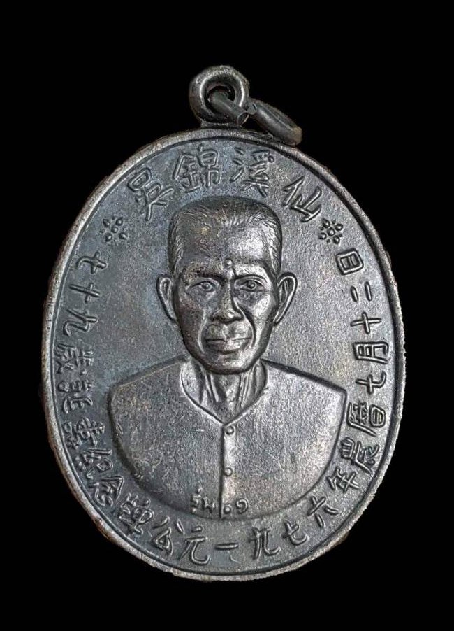 298986 เหรียญรูปไข่​เซียนแปะโรงสี​  รุ่น1 รุ่นแรก​ ปี19  (บล๊อคเจ็กโหงวเนื้อทองแดงลมดำ) วัดศาลเจ้า จ.ปทุมธานี