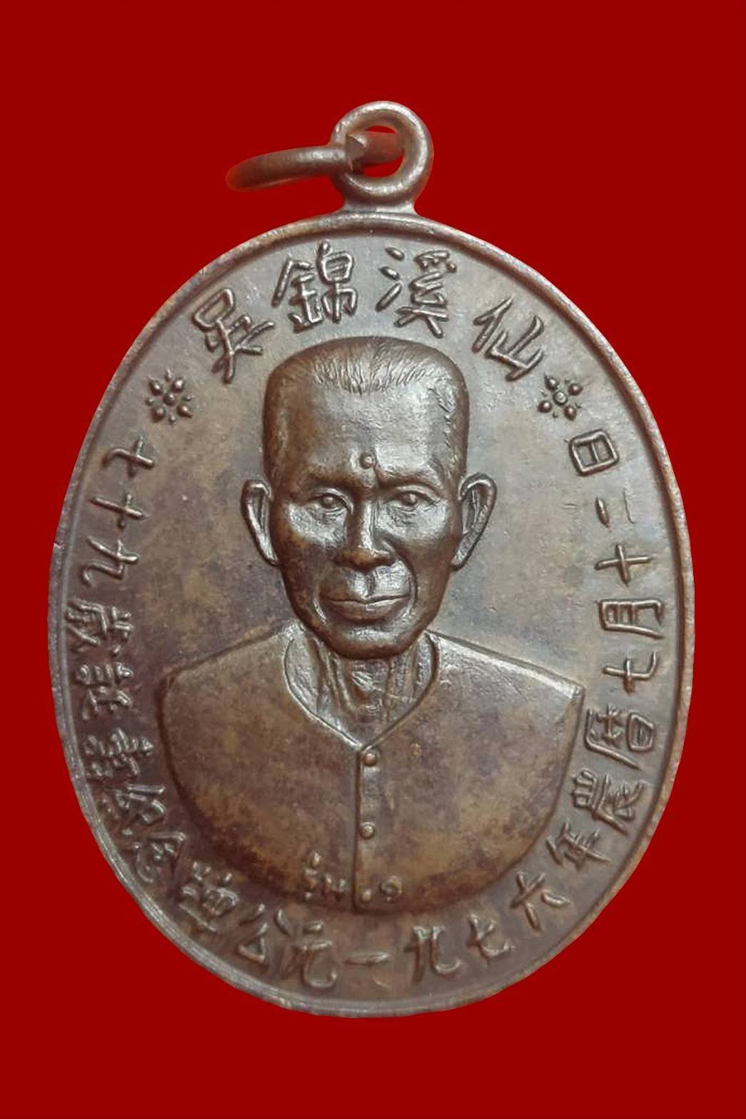 298999 เหรียญเซียนแปะโรงสี (อาจารย์โง้วกิมโคย) เนื้อทองแดง รมดำ รุ่นแรก  (บล็อกเจ๊กโหงว) ปี2519 จ.ปทุมธานี 