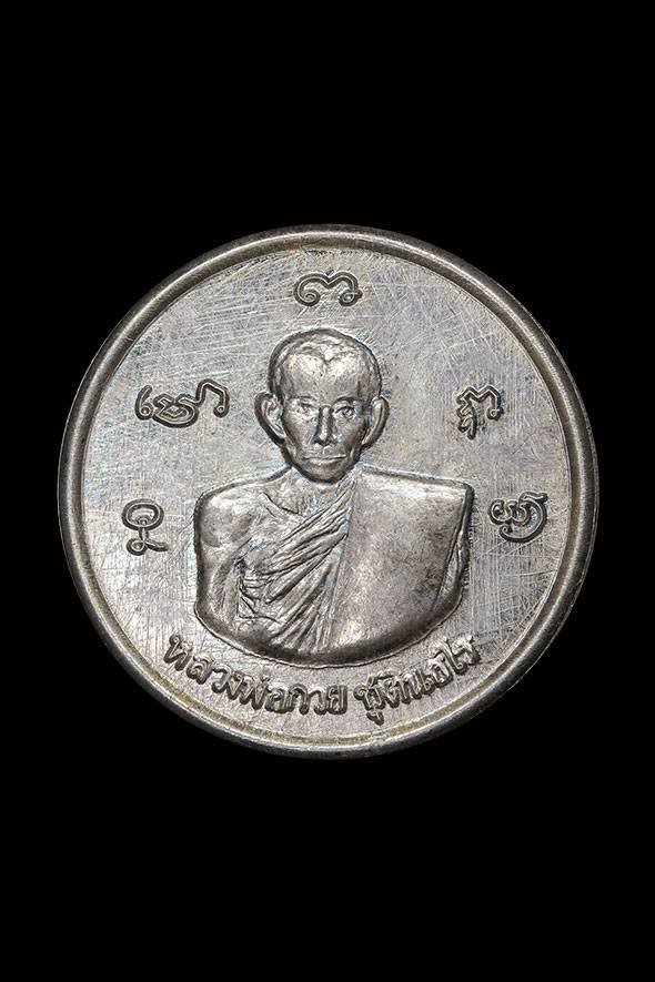 299007 เหรียญกลมเล็กหลวงพ่อกวย วัดพระปรางค์ปี 2515  เนื้อเงิน จังหวัดสิงห์บุรี