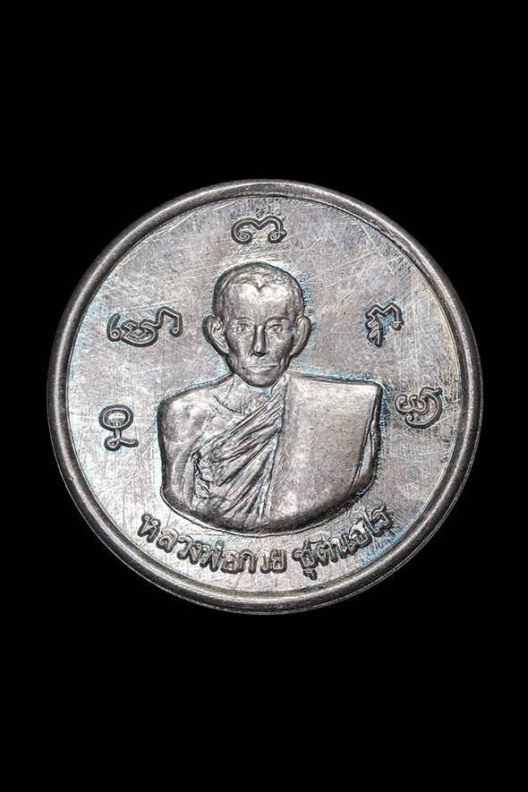 299009 เหรียญกลมเล็กหลวงพ่อกวย วัดพระปรางค์ ปี 2515  เนื้อเงิน จังหวัดสิงห์บุรี