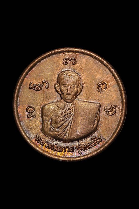 299010 เหรียญกลมเล็กหลวงพ่อกวย วัดพระปรางค์ ปี 2515  เนื้อทองแดง จังหวัดสิงห์บุรี