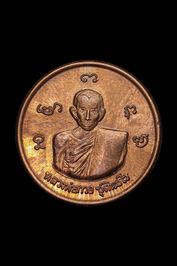 299012 เหรียญกลมเล็กหลวงพ่อกวย วัดพระปรางค์ ปี 2515  เนื้อทองแดง จังหวัดสิงห์บุรี