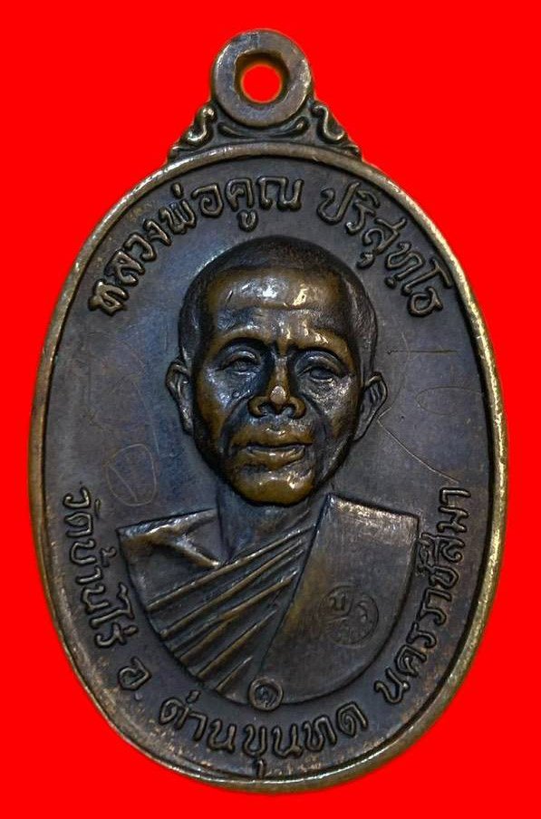 307037 เหรียญหลวงพ่อคูณ  รุ่นสร้างกุฎิสงฆ์ พิมพ์สังฆาฏิมีเส้น ปี 2517 เนื้อทองแดง  วัดบ้านไร่ จ.นครราชสีมา