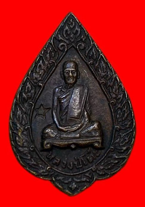307040 เหรียญหลวงปู่โต๊ะ  วัดประดู่ฉิมพลี  พัดยศเล็ก ปี 2521  เนื้อทองแดง กทม.