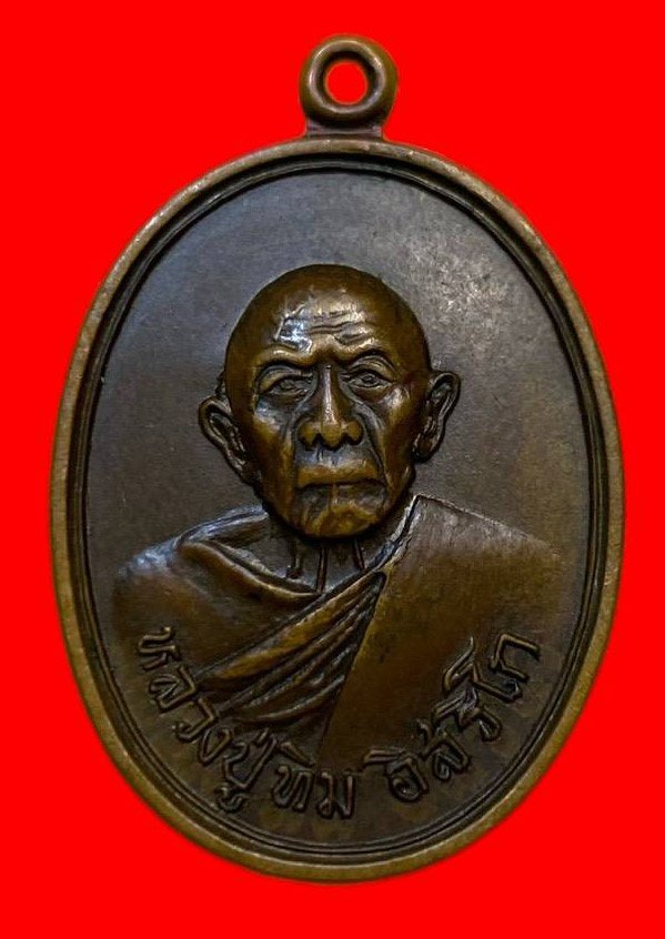 307043 เหรียญหลวงปู่ทิม  วัดแม่น้ำคู้เก่า  ปี2518 เนื้อทองแดง  จ.ระยอง