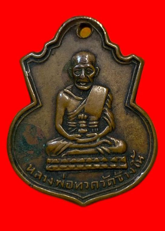 307044 เหรียญหลวงปู่ทวด  วัดช้างให้ คอน้ำเต้า  พิมพ์หน้าแก่มีฟัน  ปี2505 เนื้อทองแดง  จ.ปัตตานี