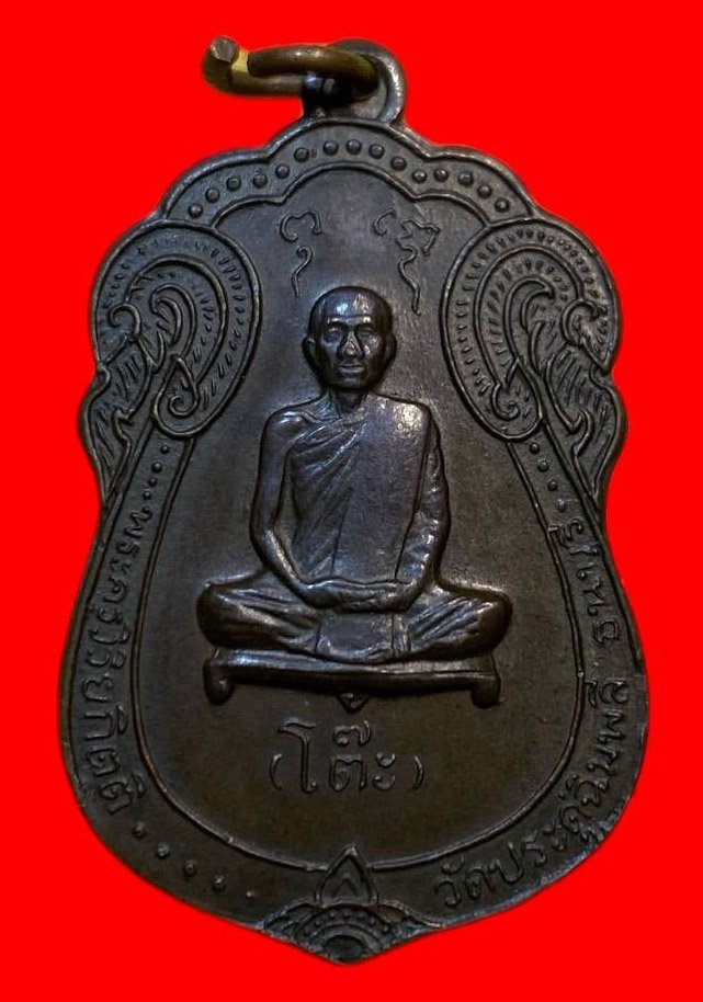 307049 เหรียญหลวงปู่โต๊ะ  วัดประดู่ฉิมพลี  เสมาหลังยันต์ตรี เนื้อนวะปี2517 กทม.