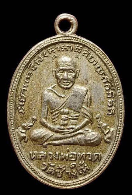 307055 เหรียญหลวงปู่ทวด รุ่น 4 ปี 2505 พิมพ์ไข่เล็ก เนื้ออัลปาก้า วัดราษฎร์บูรณะ (วัดช้างให้) จ.ปัตตานี