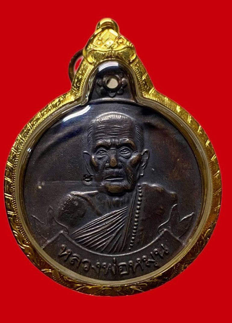 307056 เหรียญหลวงปู่หมุน วัดบ้านจาน  รุ่น หมุนเงินหมุนทอง  ปี2542 เนื้อทองแดง  จ.ศรีสะเกษ