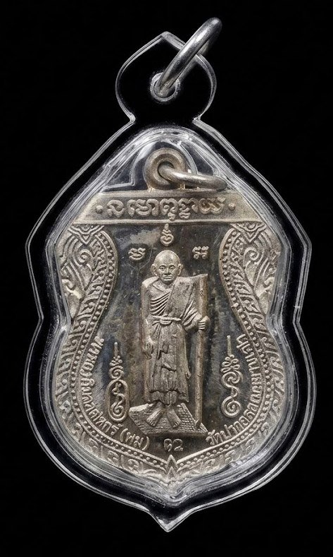 307872 หลวงปู่ศุข วัดปากคลองมะขามเฒ่า รุ่นที่ระลึกสร้างศาลหลักเมือง หลวงพ่อกวย วัดโฆสิตาราม ปี 2521 จ.ชัยนาท