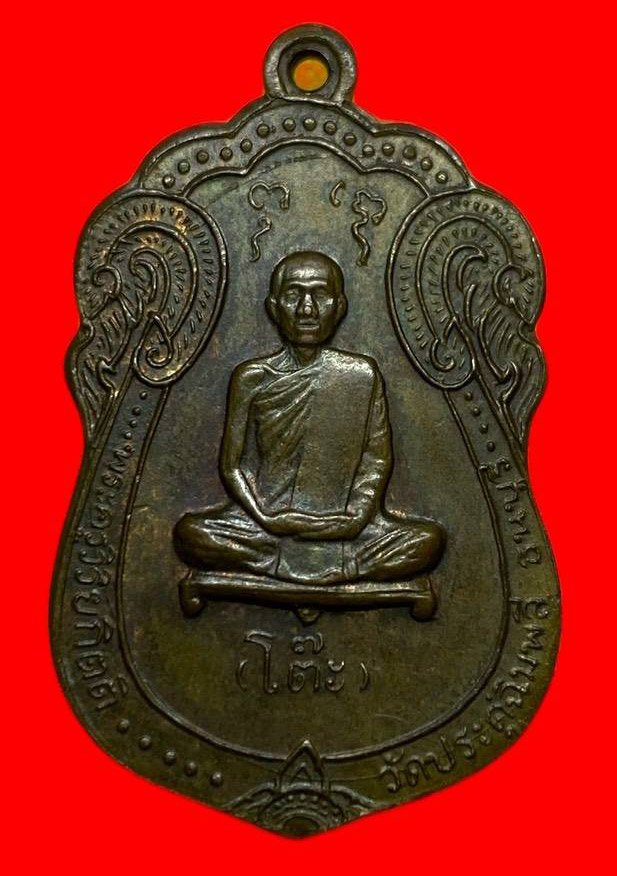 307079 เหรียญหลวงปู่โต๊ะ  วัดประดู่ฉิมพลี  เสมาหลังยันต์ตรี ปี 2517 กทม. เนื้อทองแดง 