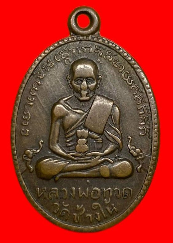 307085 เหรียญหลวงปู่ทวด  วัดช้างให้ ปี2502  ไข่ปลาใหญ่ รุ่น2  พิมพ์ สายฝน  เนื้อทองแดง จ.ปัตตานี
