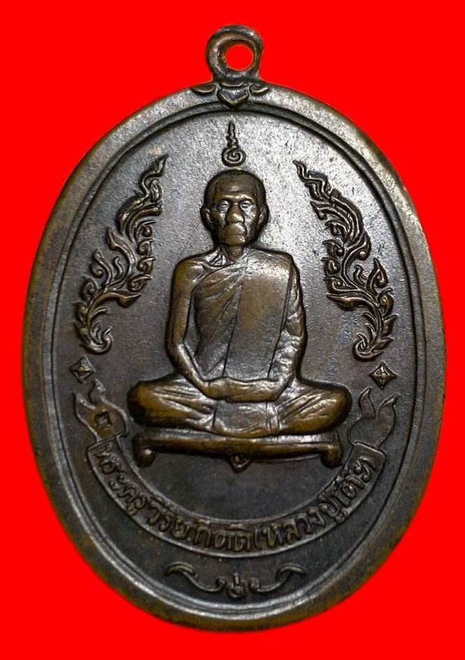 307088 เหรียญหลวงปู่โต๊ะ  วัดประดู่ฉิมพลี รุ่นแรก จัดสร้างครั้งที่สอง ปี 2516 เนื้อทองแดง  กทม.