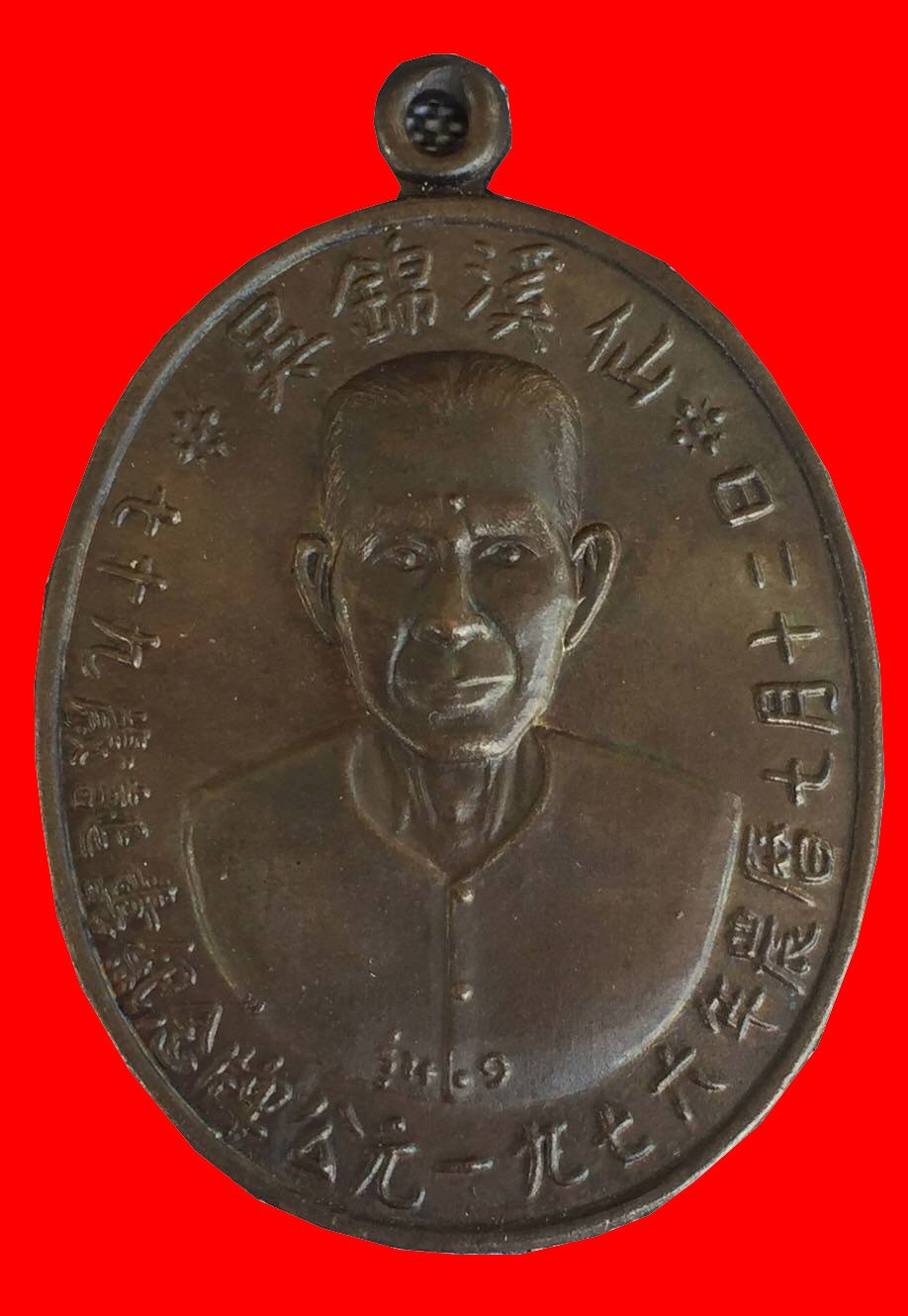 299060 เหรียญเซียนแปะโรงสี (อาจารย์โง้วกิมโคย) เนื้อทองแดง รมดำ รุ่นแรก  (บล็อกเจ๊กโหงว) ปี2519 จ.ปทุมธานี 