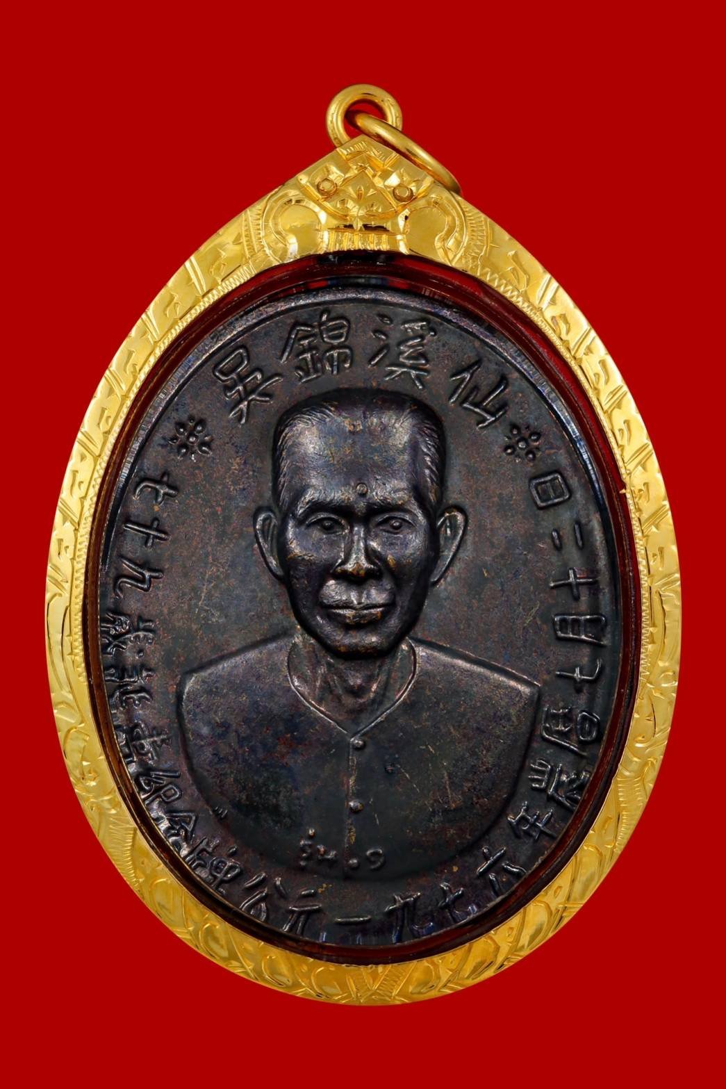 299061 เหรียญรุ่นแรกเซียนแปะโรงสี  อาจารย์ โง้ว กิม โคย  (บล็อคเจ๊กโหงว) ปี2519  เนื้อทองแดงรมดำ จ.ปทุมธานี