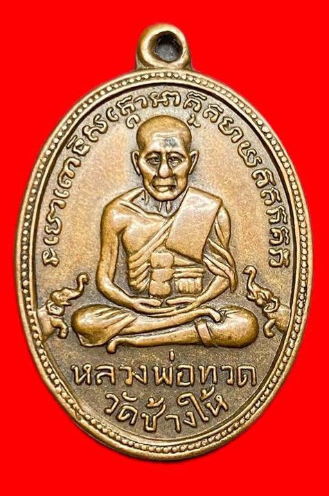 307847 เหรียญหลวงปู่ทวด  วัดช้างให้ ไข่ปลาเล็ก  รุ่น2 พิมพ์หน้าผาก3เส้น  ปี2502 เนื้อทองแดง   จ.ปัตตานี