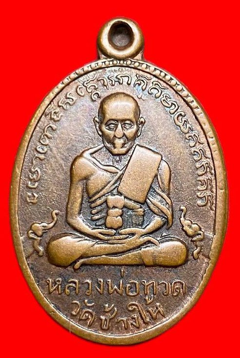 307855 หลวงปู่ทวด วัดช้างให้ ไข่ปลาใหญ่ รุ่น2  พิมพ์ สายฝน ปี2502  เนื้อทองแดง จ.ปัตตานี