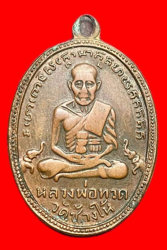 307859 หลวงปู่ทวด วัดช้างให้  ไข่ปลาเล็ก รุ่น2  พิมพ์บล้อคทองคำ ปากนกแก้ว ปี2502  เนื้อทองแดง จ.ปัตตานี