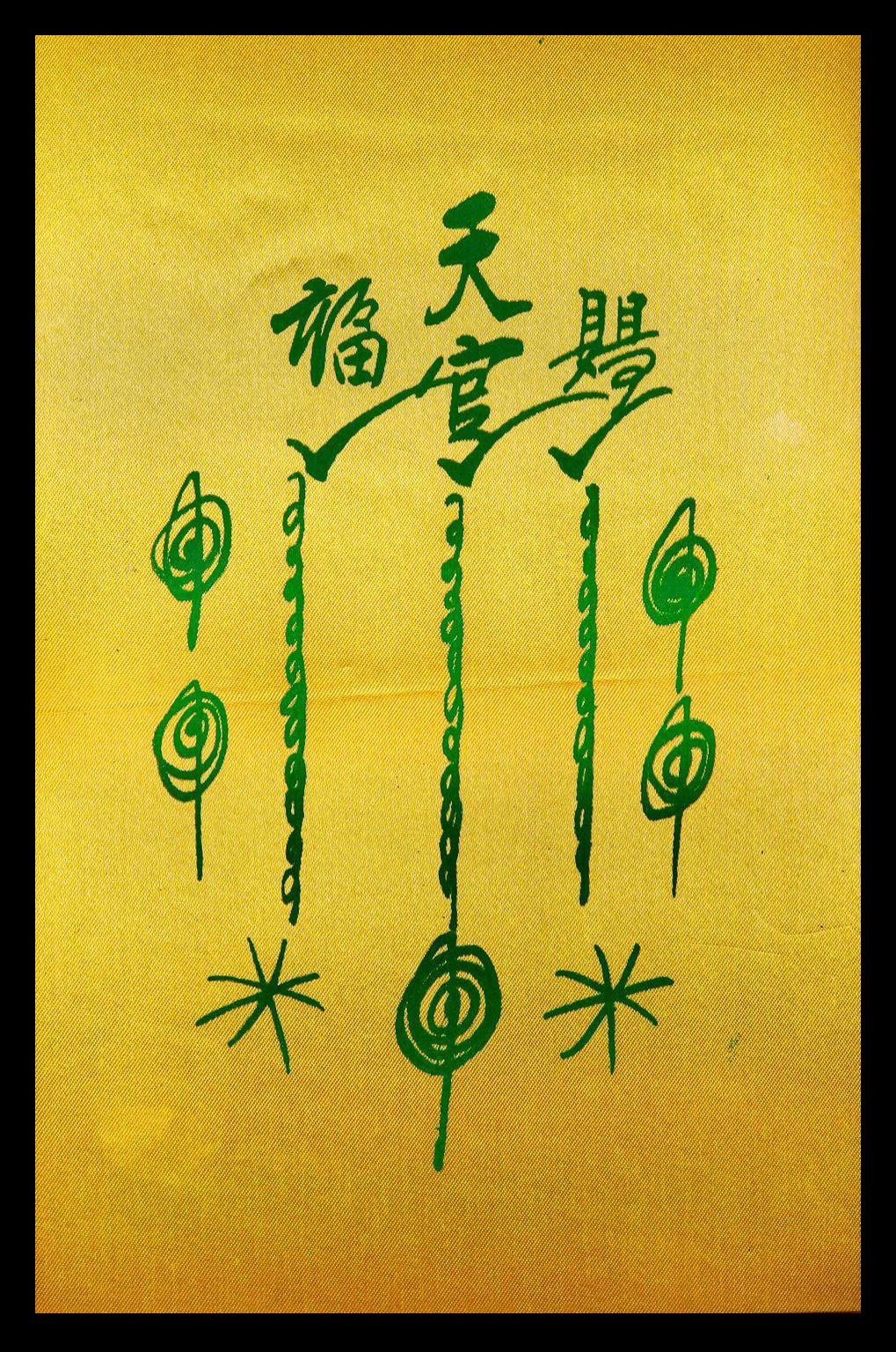 297244 ยันต์ฟ้าประทานแป๊ะโรงสี (อาจารย์โง้วกิมโคย) 1กาใหญ่ ปี2520 ผ้าต่วนมัน จังหวัดปทุมธานี 