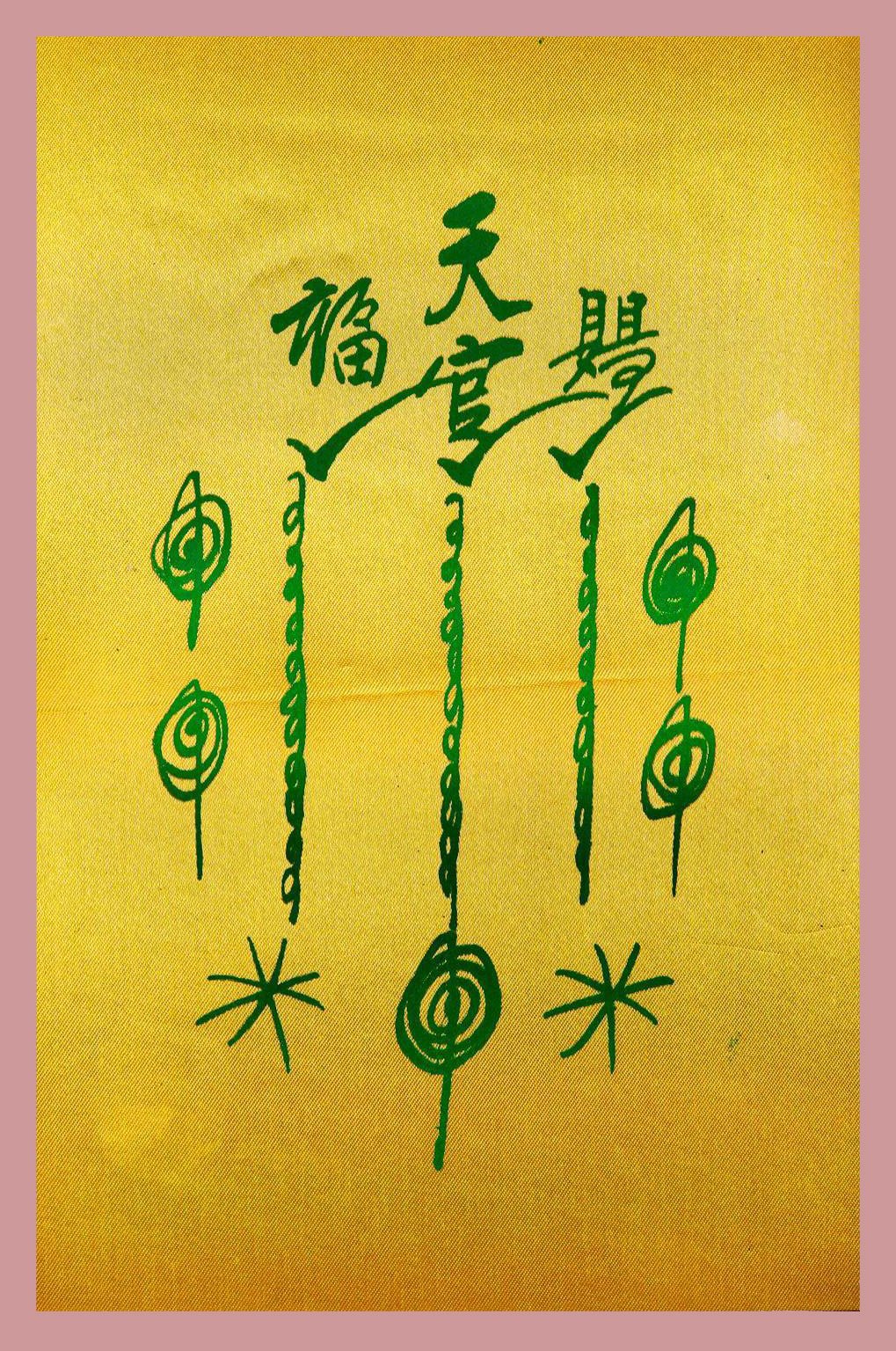 297254 ยันต์ฟ้าประทานแป๊ะโรงสี (อาจารย์โง้วกิมโคย) 1กาใหญ่ ปี2520 ผ้าต่วนมัน จังหวัดปทุมธานี 