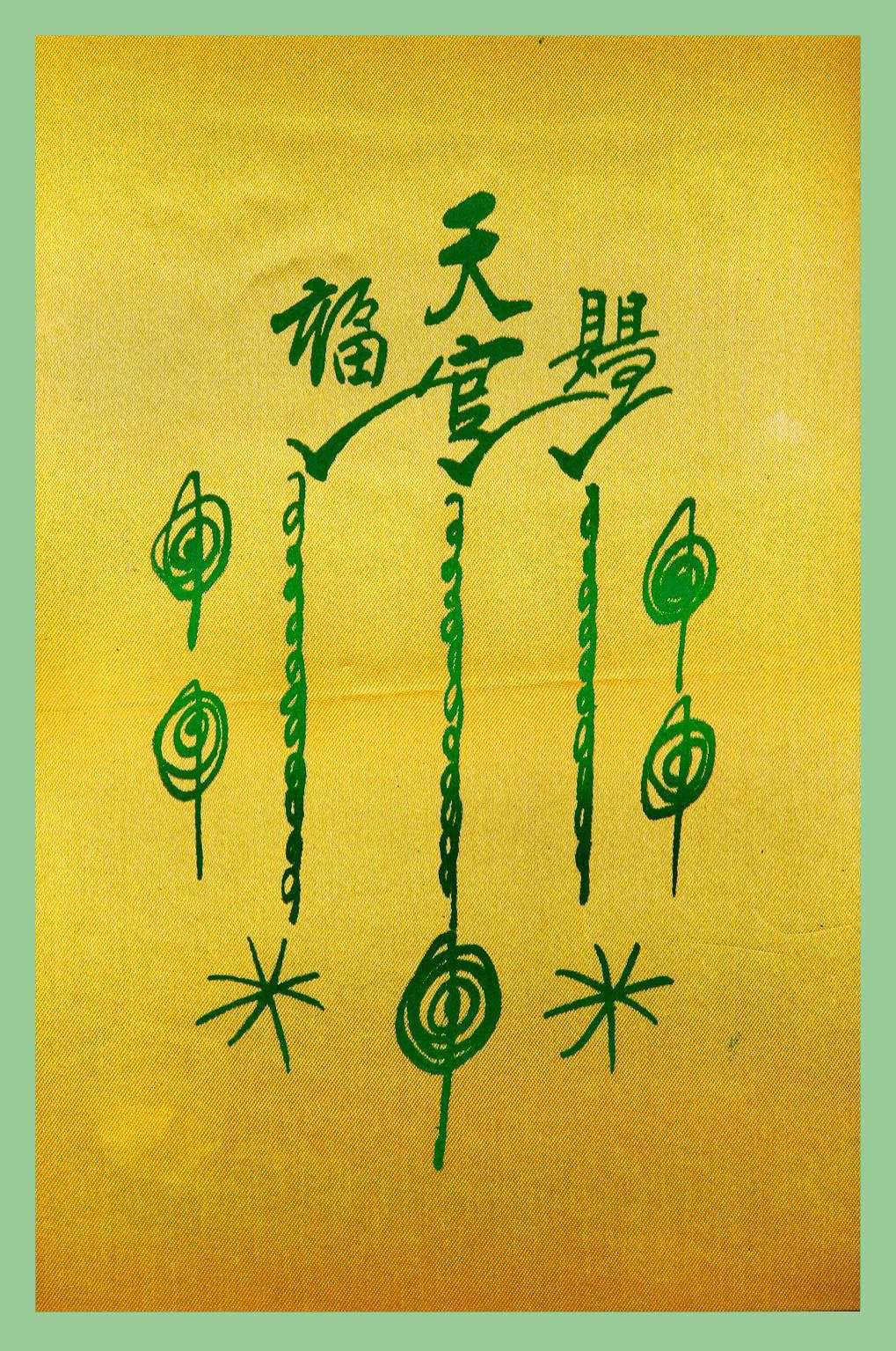 297256 ยันต์ฟ้าประทานแป๊ะโรงสี (อาจารย์โง้วกิมโคย) 1กาใหญ่ ปี2520 ผ้าต่วนมัน จังหวัดปทุมธานี 