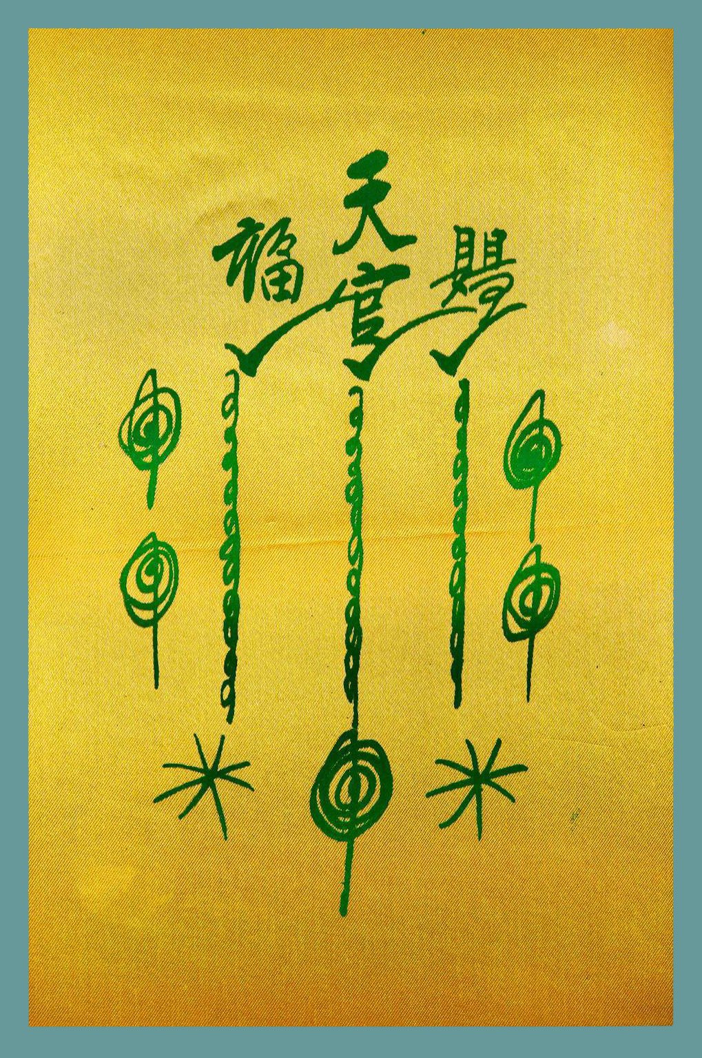 297260 ยันต์ฟ้าประทานแป๊ะโรงสี (อาจารย์โง้วกิมโคย) 1กาใหญ่ ปี2520 ผ้าต่วนมัน จังหวัดปทุมธานี 