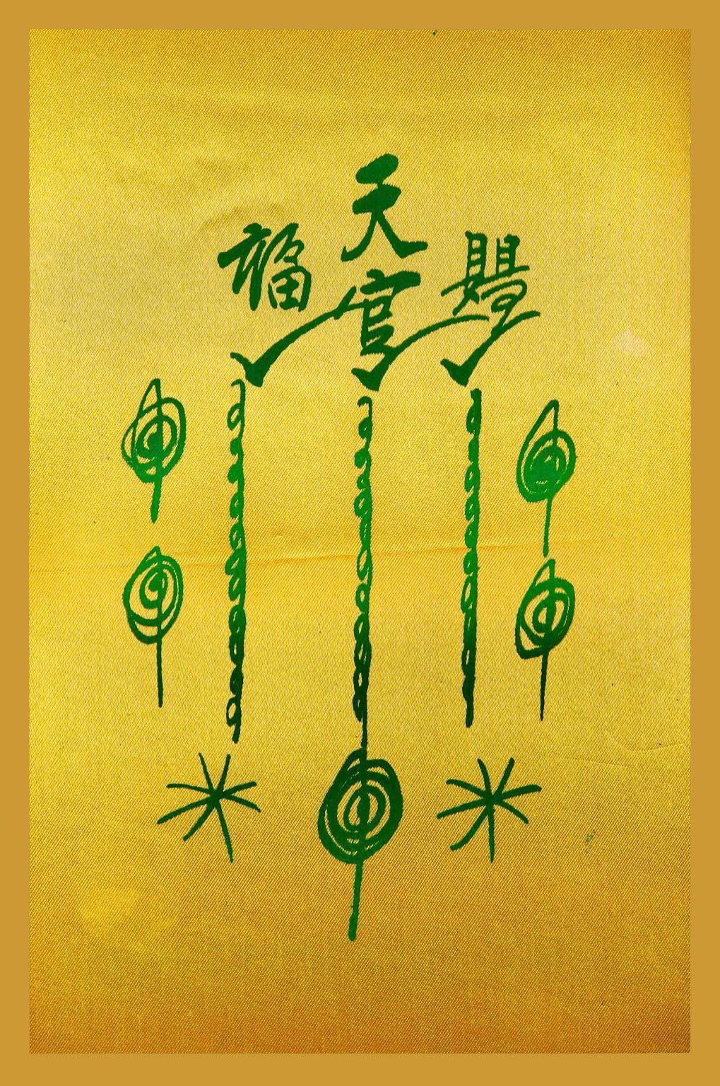 297261 ยันต์ฟ้าประทานแป๊ะโรงสี (อาจารย์โง้วกิมโคย) 1กาใหญ่ ปี2520 ผ้าต่วนมัน จังหวัดปทุมธานี 