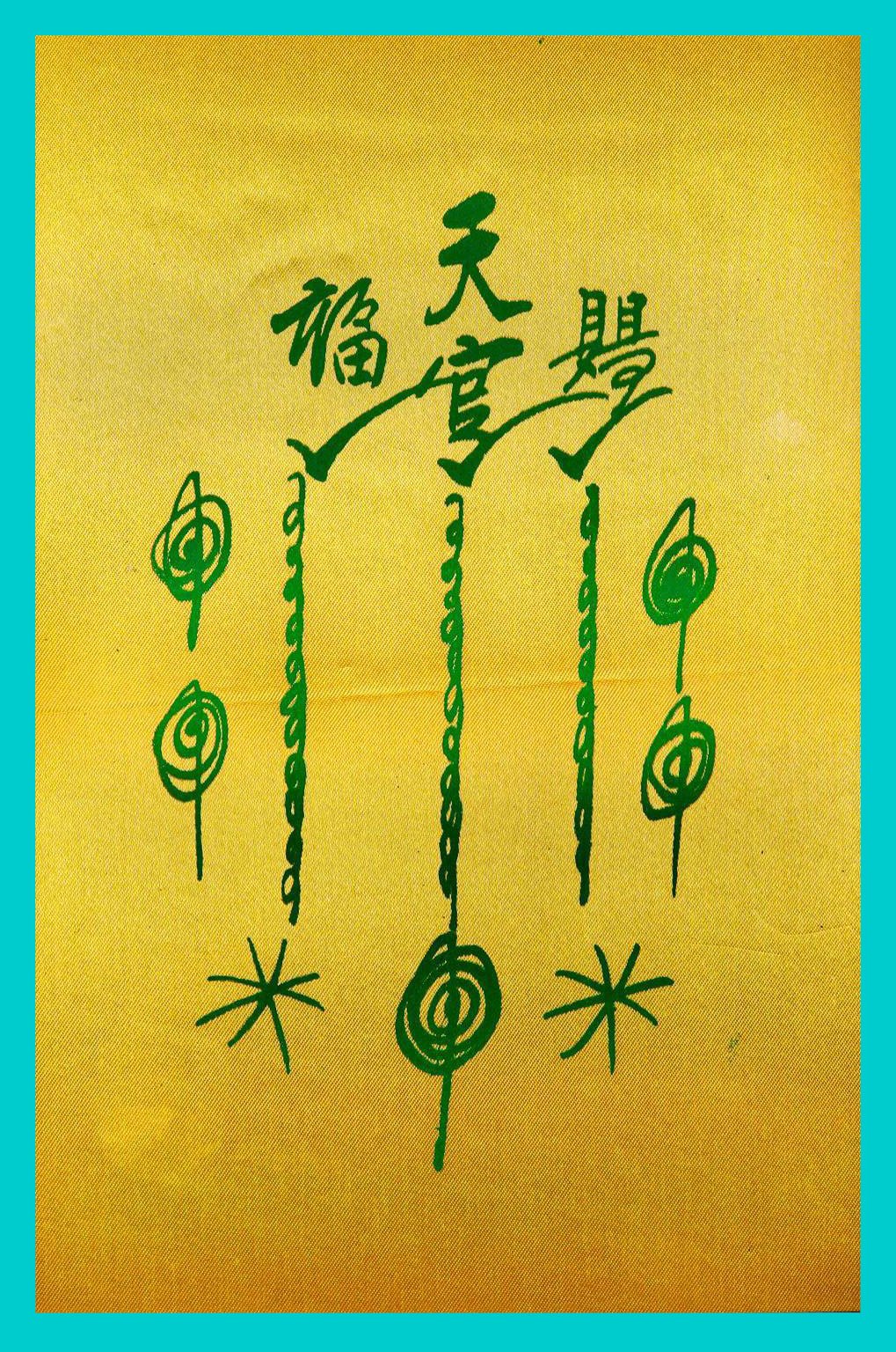 297245 ยันต์ฟ้าประทานแป๊ะโรงสี (อาจารย์โง้วกิมโคย) 1กาใหญ่ ปี2520 ผ้าต่วนมัน จังหวัดปทุมธานี 