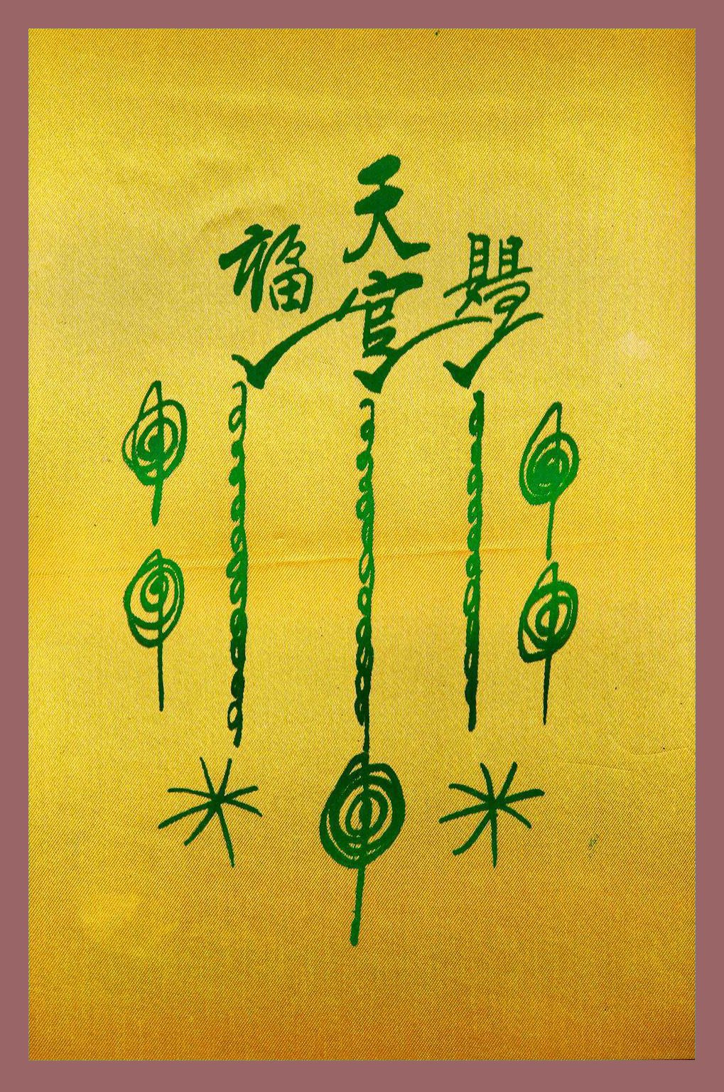 297263 ยันต์ฟ้าประทานแป๊ะโรงสี (อาจารย์โง้วกิมโคย) 1กาใหญ่ ปี2520 ผ้าต่วนมัน จังหวัดปทุมธานี 