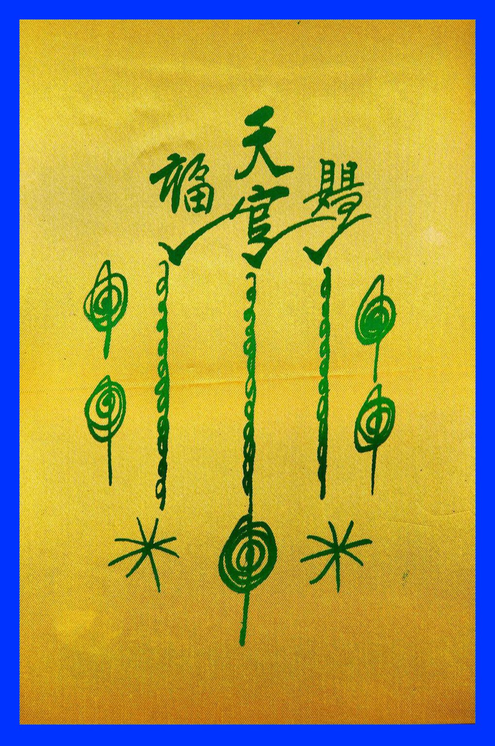 297246 ยันต์ฟ้าประทานแป๊ะโรงสี (อาจารย์โง้วกิมโคย) 1กาใหญ่ ปี2520 ผ้าต่วนมัน จังหวัดปทุมธานี 