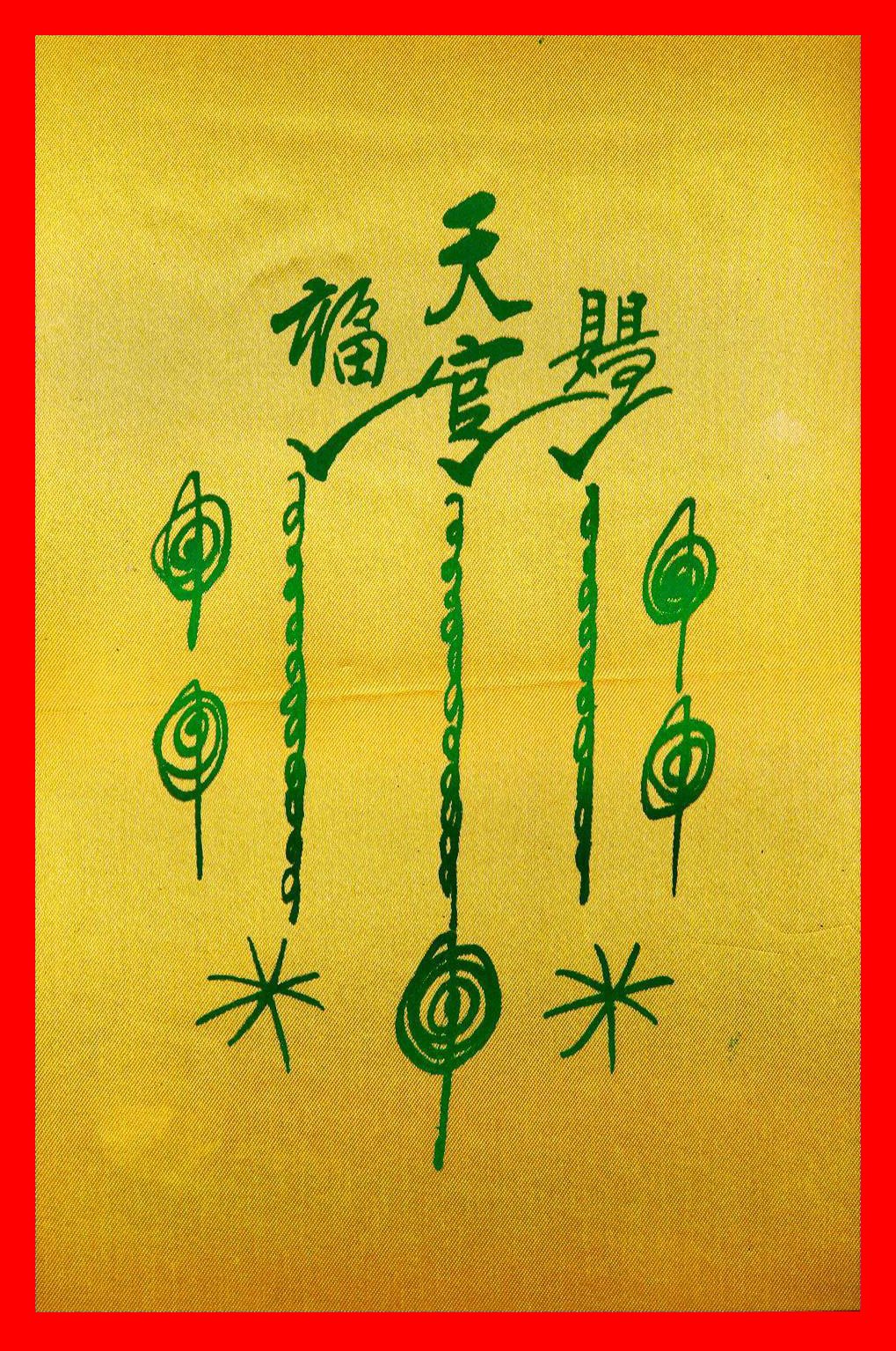 297247 ยันต์ฟ้าประทานแป๊ะโรงสี (อาจารย์โง้วกิมโคย) 1กาใหญ่ ปี2520 ผ้าต่วนมัน จังหวัดปทุมธานี 