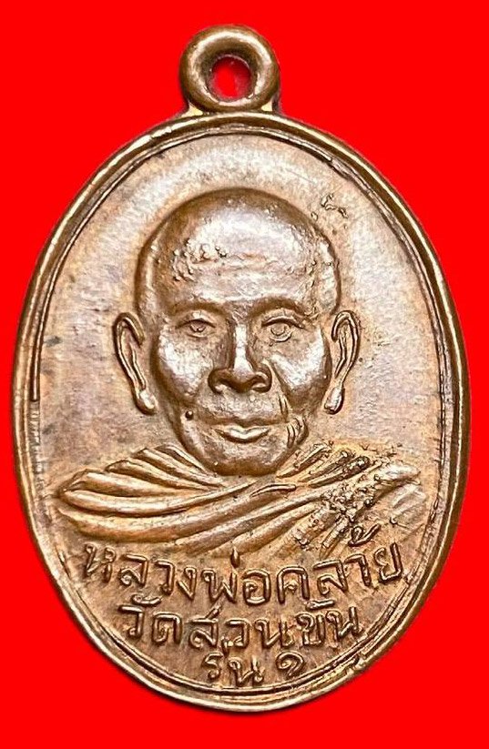 307869 หลวงพ่อท่านคล้าย  วาจาสิทธิ์ วัดสวนขัน  พิมพ์ ค . โค้ง ปี2504  เนื้อทองแดง  จ.นครศรีธรรมราช