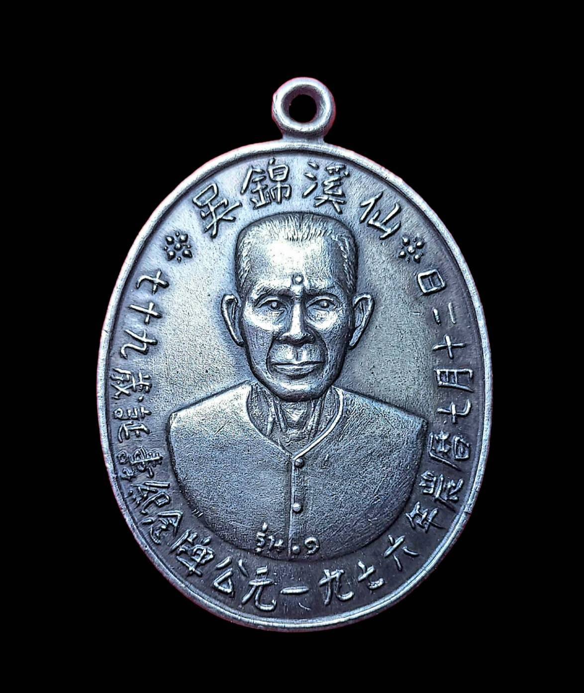 299141 เหรียญเซียนแปะโรงสี (พระอาจารย์โง้วกิมโคย) วัดศาลเจ้า เนื้อเงิน รุ่นแรก (บล็อกเจ็กโหงว) ปี2519 ปทุมธานี 