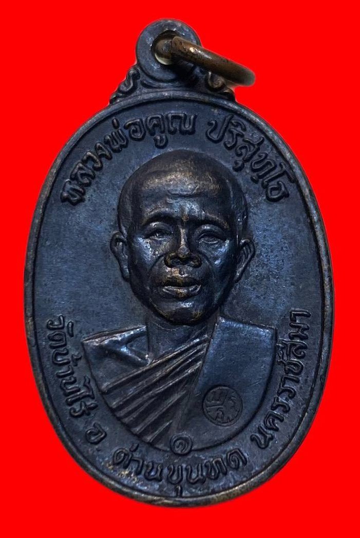 307143 เหรียญหลวงพ่อคูณ วัดบ้านไร่รุ่นสร้างกุฎิสงฆ์ พิมพ์คอปาด ปี 2517  เนื้อทองแดง จ.นครราชสีมา