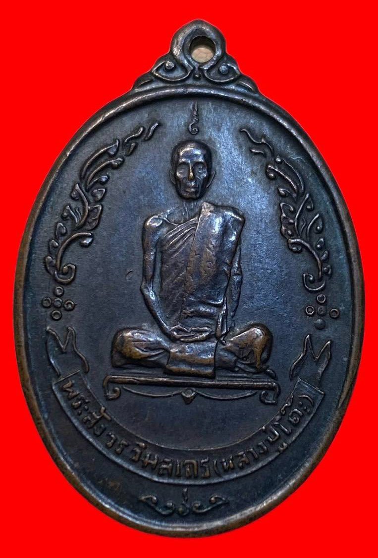307146 เหรียญหลวงปู่โต๊ะ วัดประดู่ฉิมพลี  ไข่พัดยศ ปี2518  เนื้อทองแดง กทม.