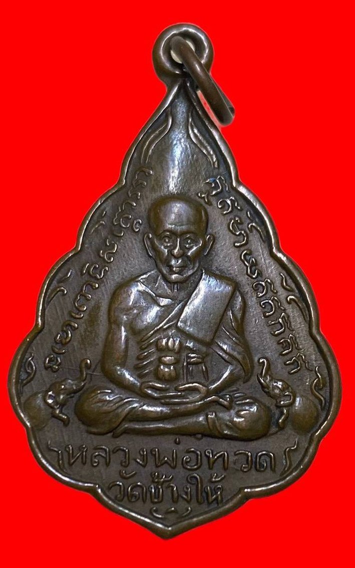 307149 เหรียญหลวงปู่ทวด  วัดช้างให้ ใบสาเก  รุ่นแรก พิมพ์หน้าหนุ่ม  ปี2507 เนื้อทองแดง  จ.ปัตตานี