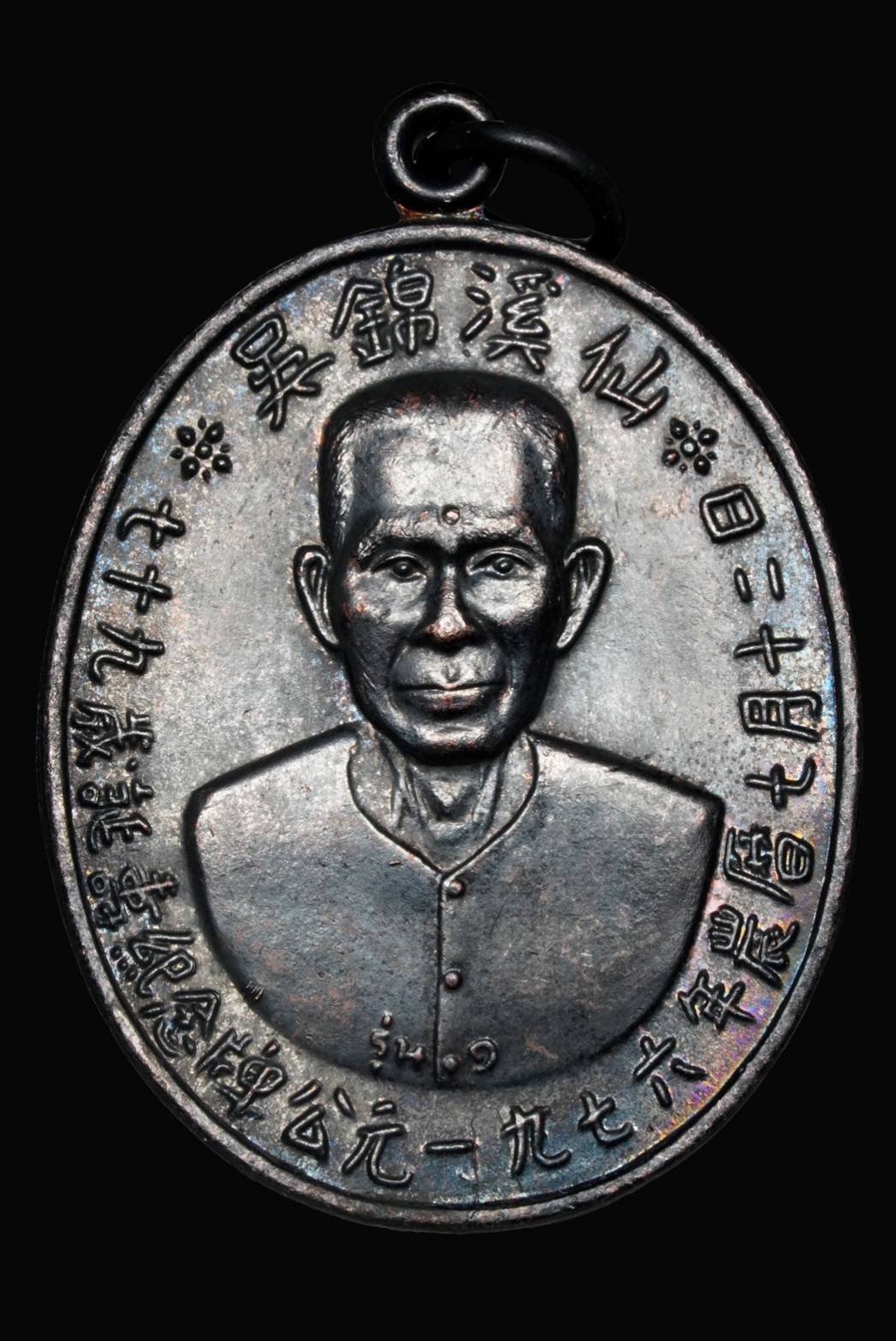 299171 เหรียญเซียนแปะโรงสี  อาจารย์ โง้ว กิม โคย  รุ่นแรก ปี2519 บล็อคเจ๊กโหง้ว จ.ปทุมธานี เนื้อทองแดงรมดำ จ.ปทุมธานี