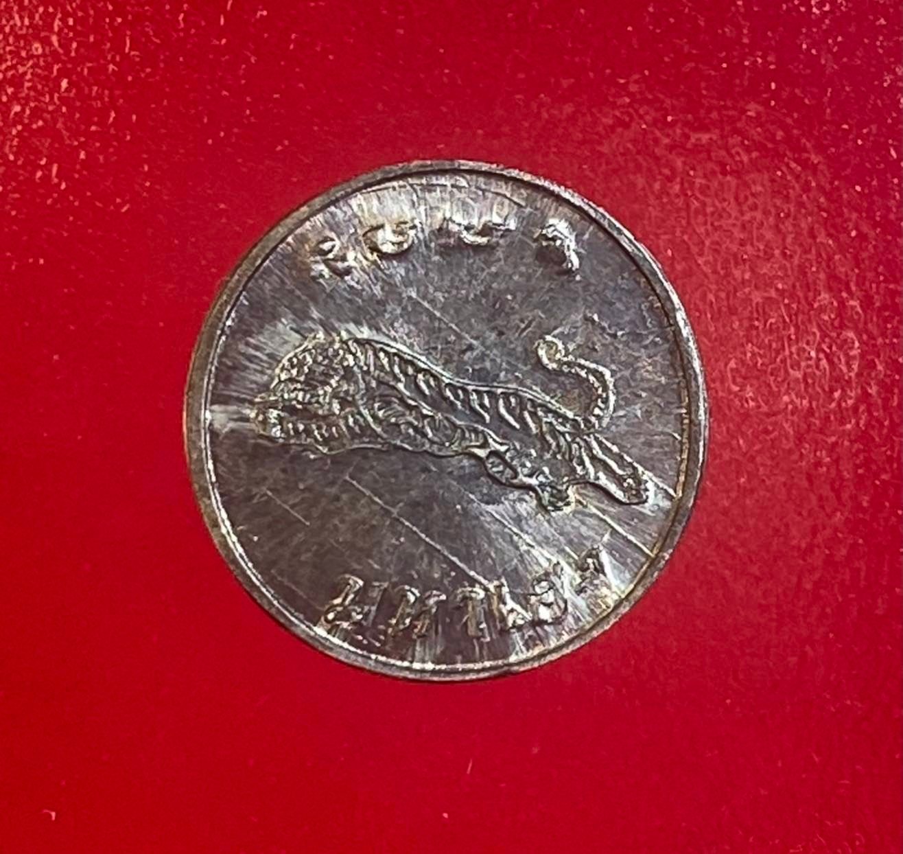 299172 เหรียญเสือมหาเฮง  วัดโพรงอากาศ เนื้อเงิน (หลวงพ่อสุดปลุกเสก) ปี2521 จ.ฉะเชิงเทรา