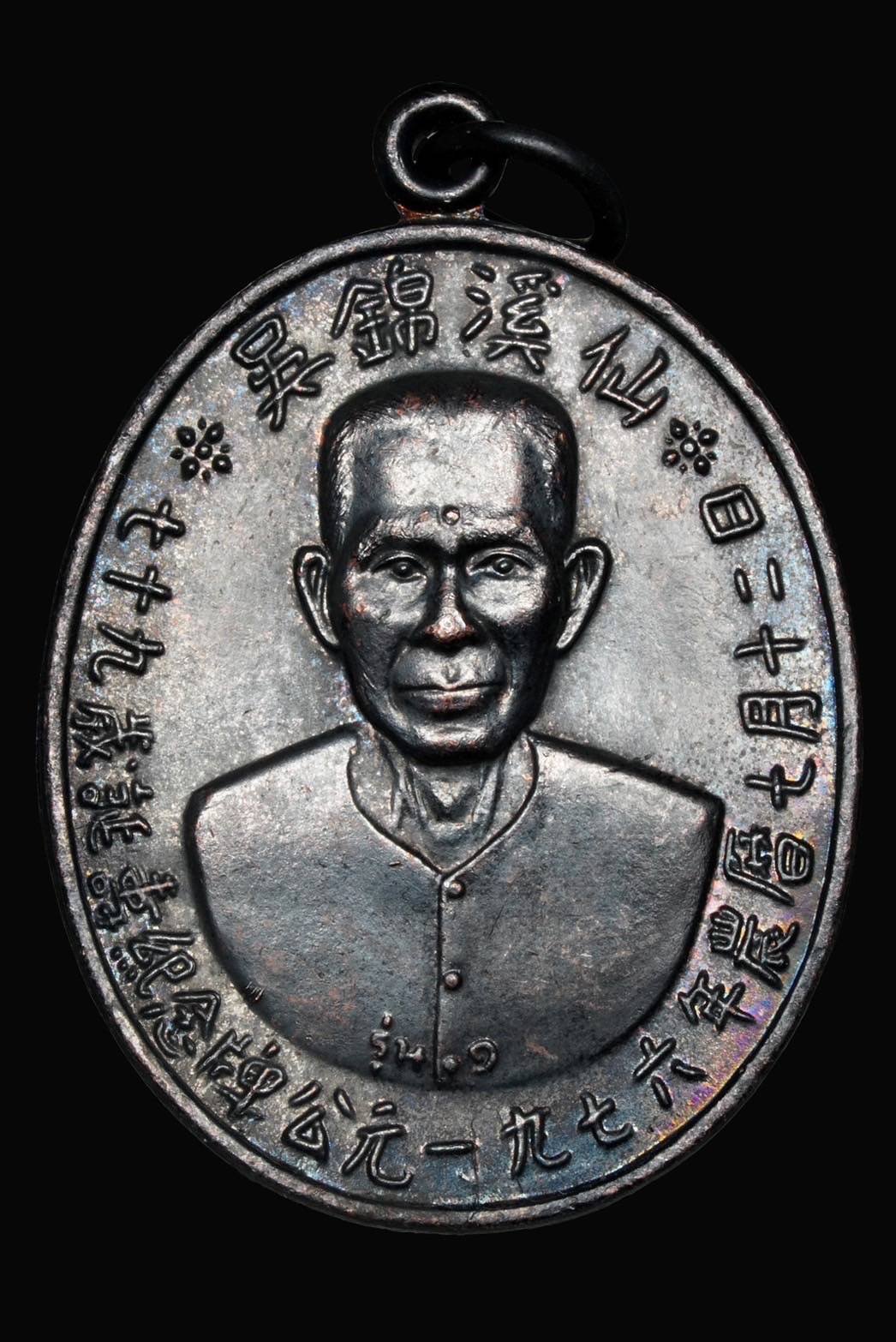 299174 เหรียญเซียนแปะโรงสี  อาจารย์ โง้ว กิม โคย  รุ่นแรก ปี2519 บล็อคเจ๊กโหงว  เนื้อทองแดงรมดำ จ.ปทุมธานี