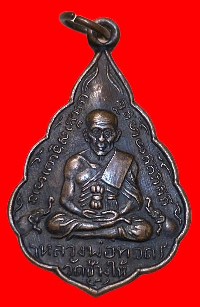 307161 เหรียญหลวงปู่ทวด  วัดช้างให้ ใบสาเก  รุ่นแรก พิมพ์หน้าแก่ ปี2507 เนื้อทองแดง  จ.ปัตตานี