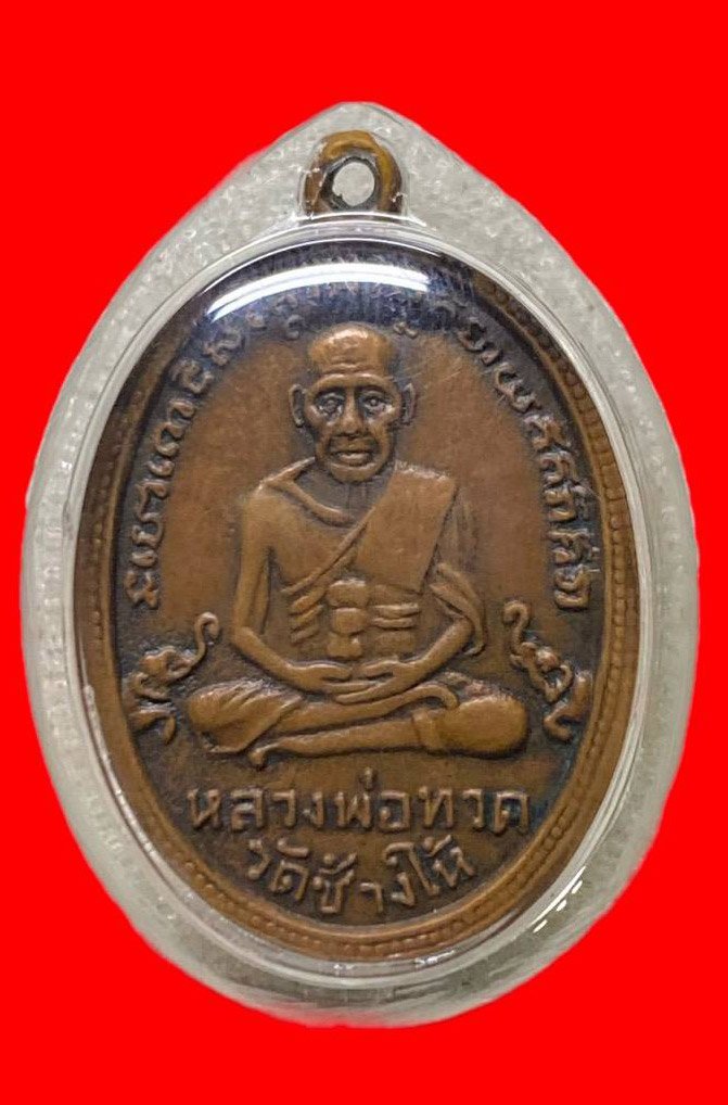 307162 เหรียญหลวงปู่ทวด  วัดช้างให้ ไข่ปลาเล็ก  รุ่น4 พิมพ์เม็ดตา  ปี2505 เนื้อทองแดง  จ.ปัตตานี