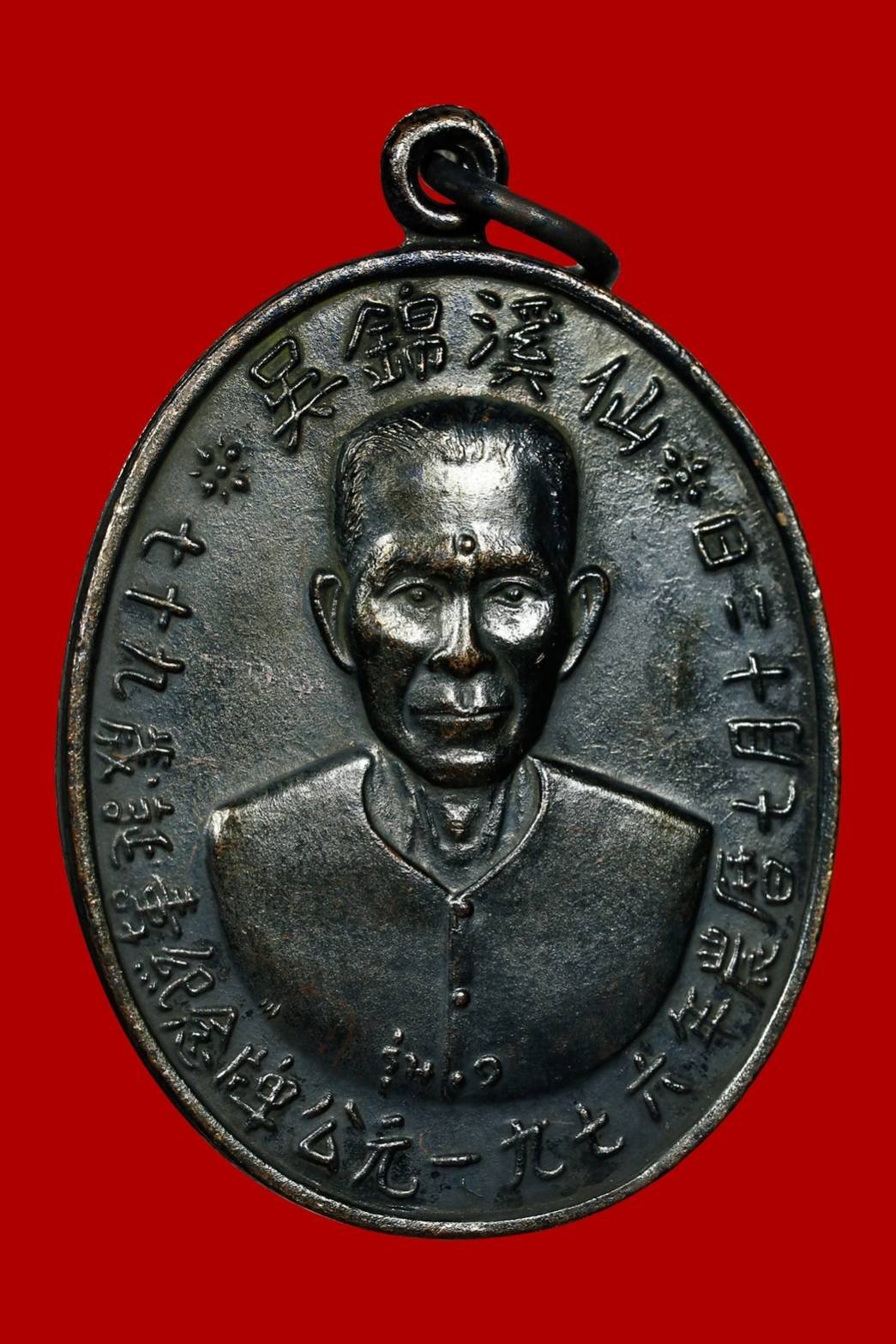 299182 เหรียญเซียนแปะโรงสี  อาจารย์ โง้ว กิม โคย  รุ่นแรก เนื้อเงิน  (บล็อคเจ๊กโหงว)  ปี2519 จ.ปทุมธานี