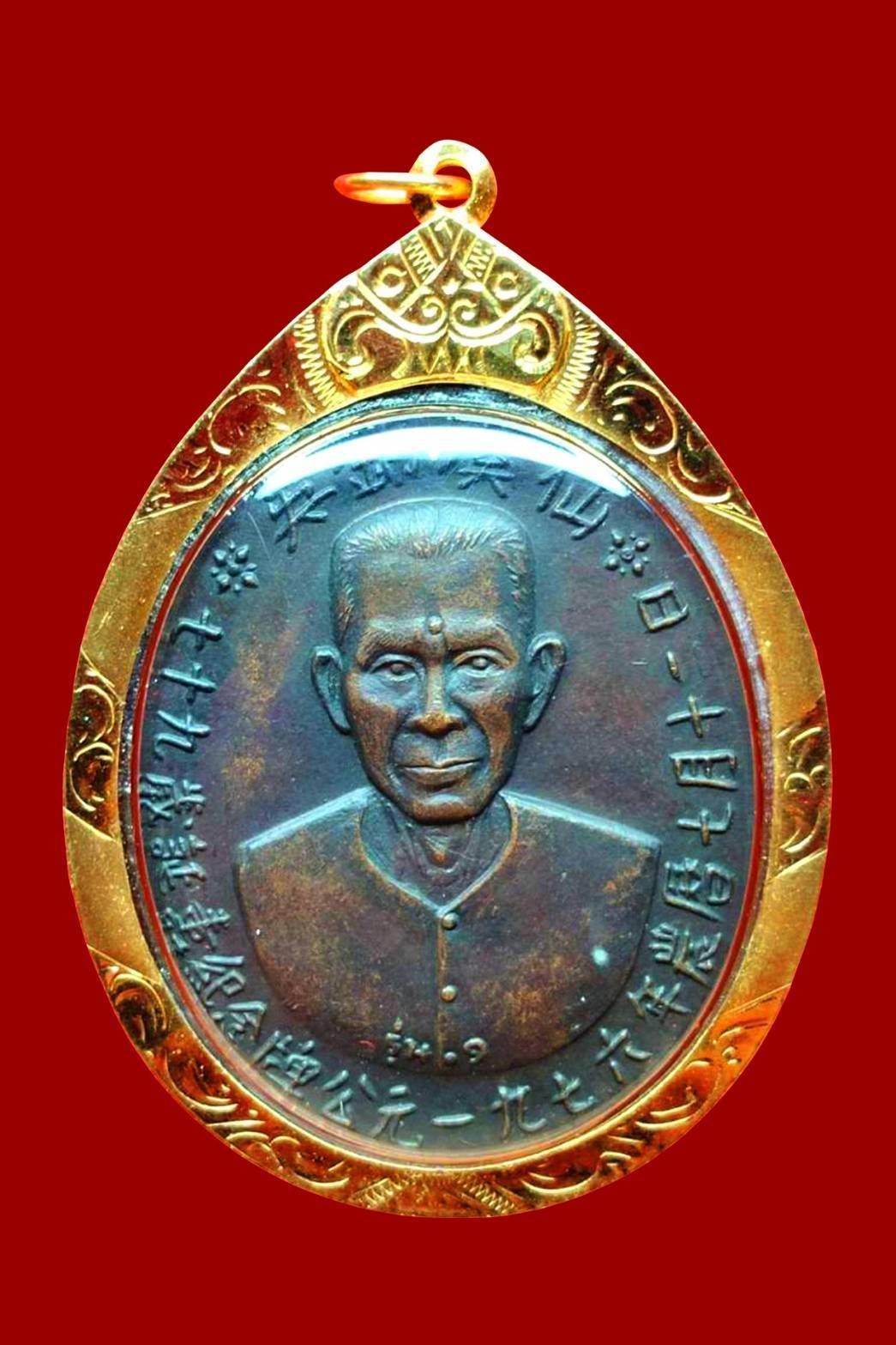 299184 เหรียญเชียนแปะโรงสี (อาจารย์โง้วกิมโคย) เนื้อทองแดง รมดำ รุ่นแรก  (บล็อกเจ๊กโหงว) ปี2519 จ.ปทุมธานี