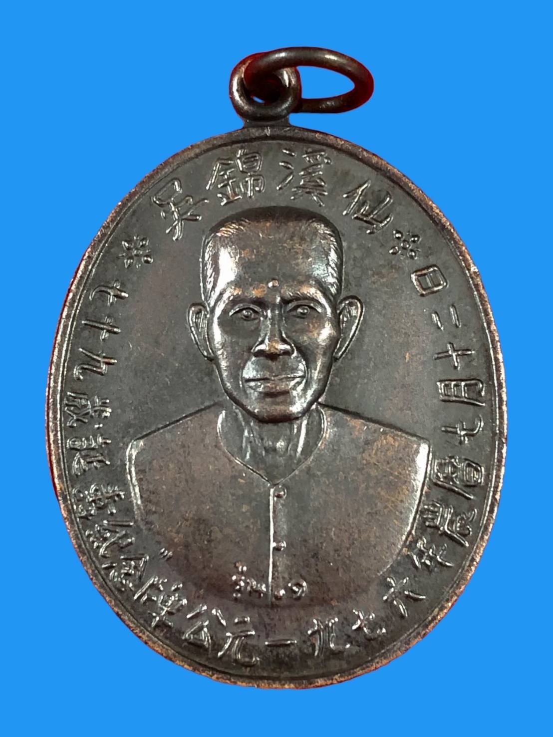 299216 เหรียญทองแดง รุ่น1  อาแปะโรงสี (บล็อกเจกโหงว)  ปี2519 วัดศาลเจ้า จังหวัดปทุมธานี